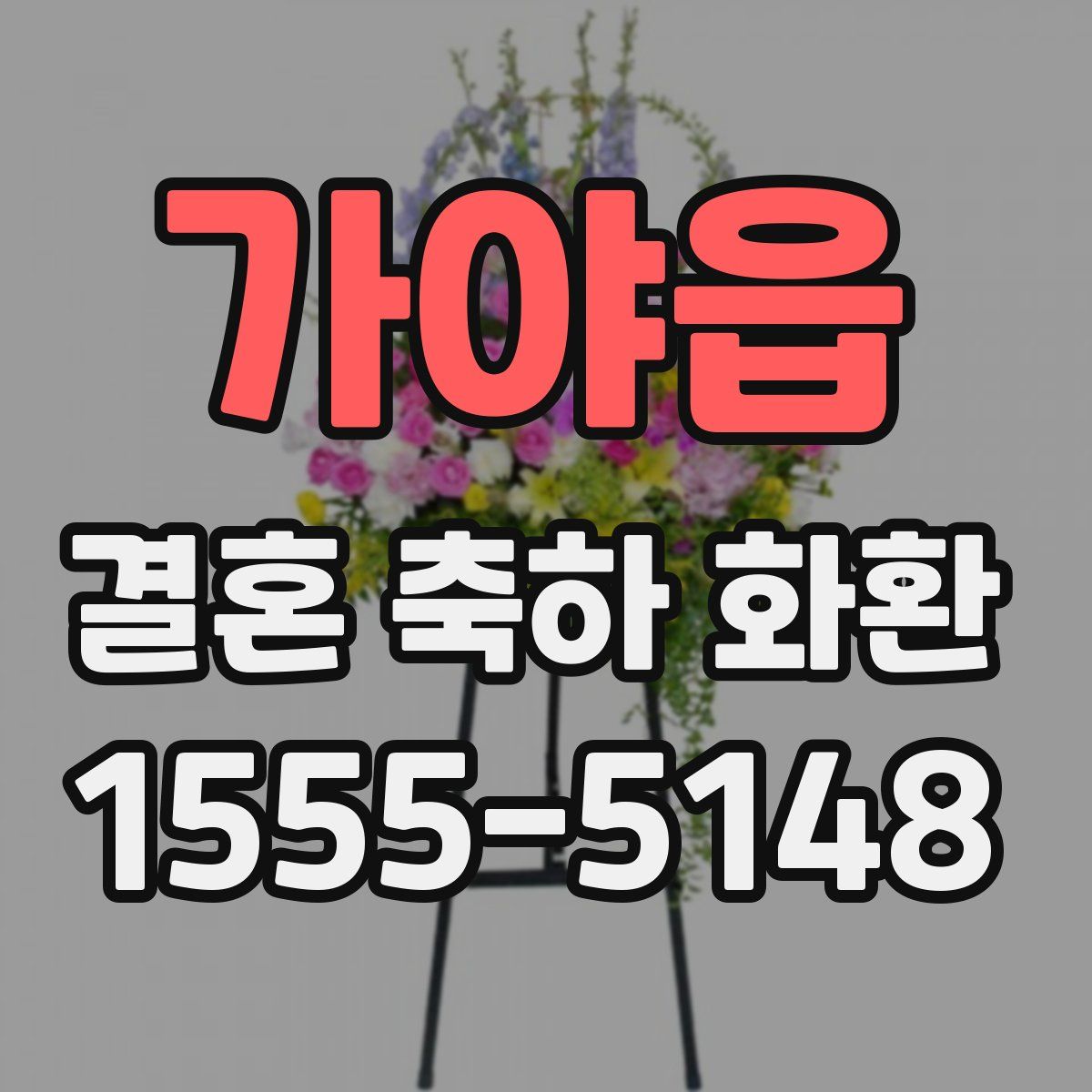 가야읍 결혼 축하 화환