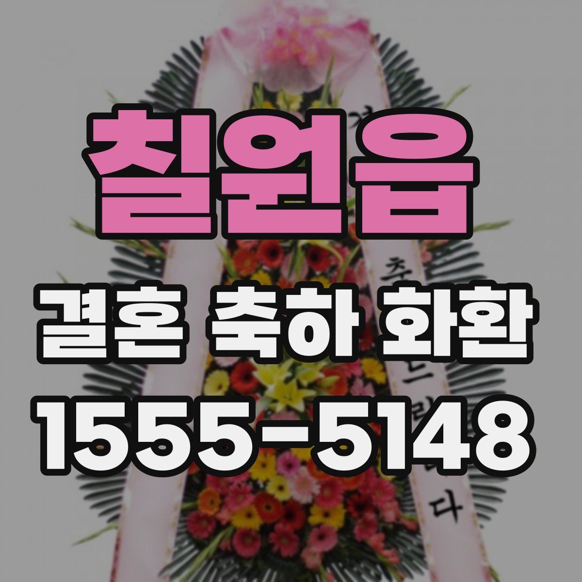 칠원읍 결혼 축하 화환