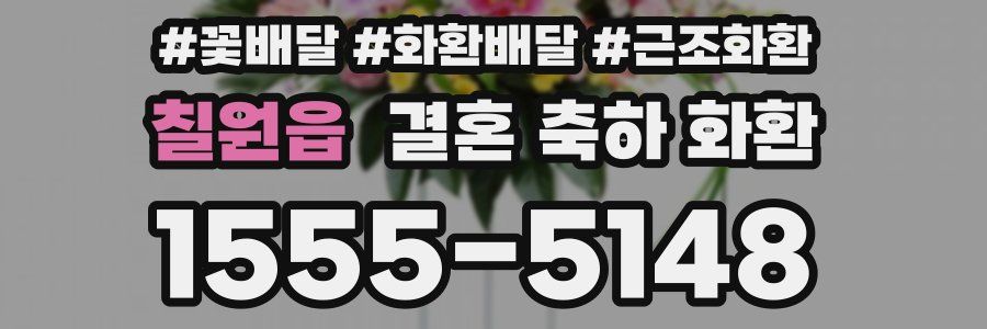칠원읍 결혼 축하 화환