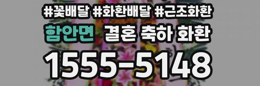 함안면 결혼 축하 화환