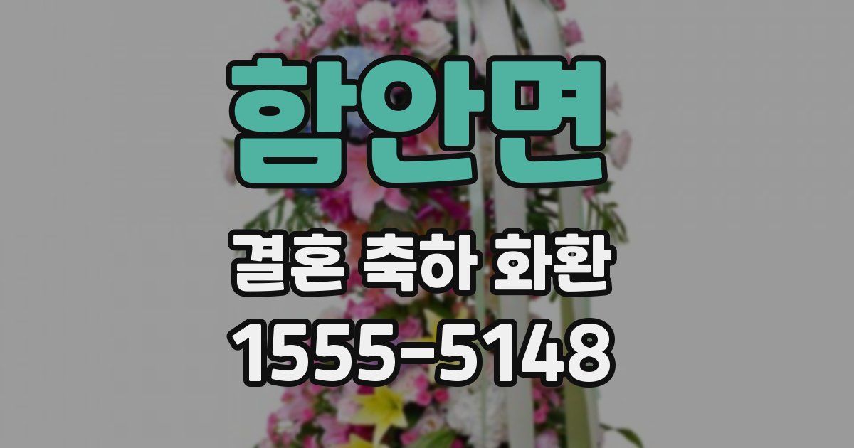 함안면 결혼 축하 화환
