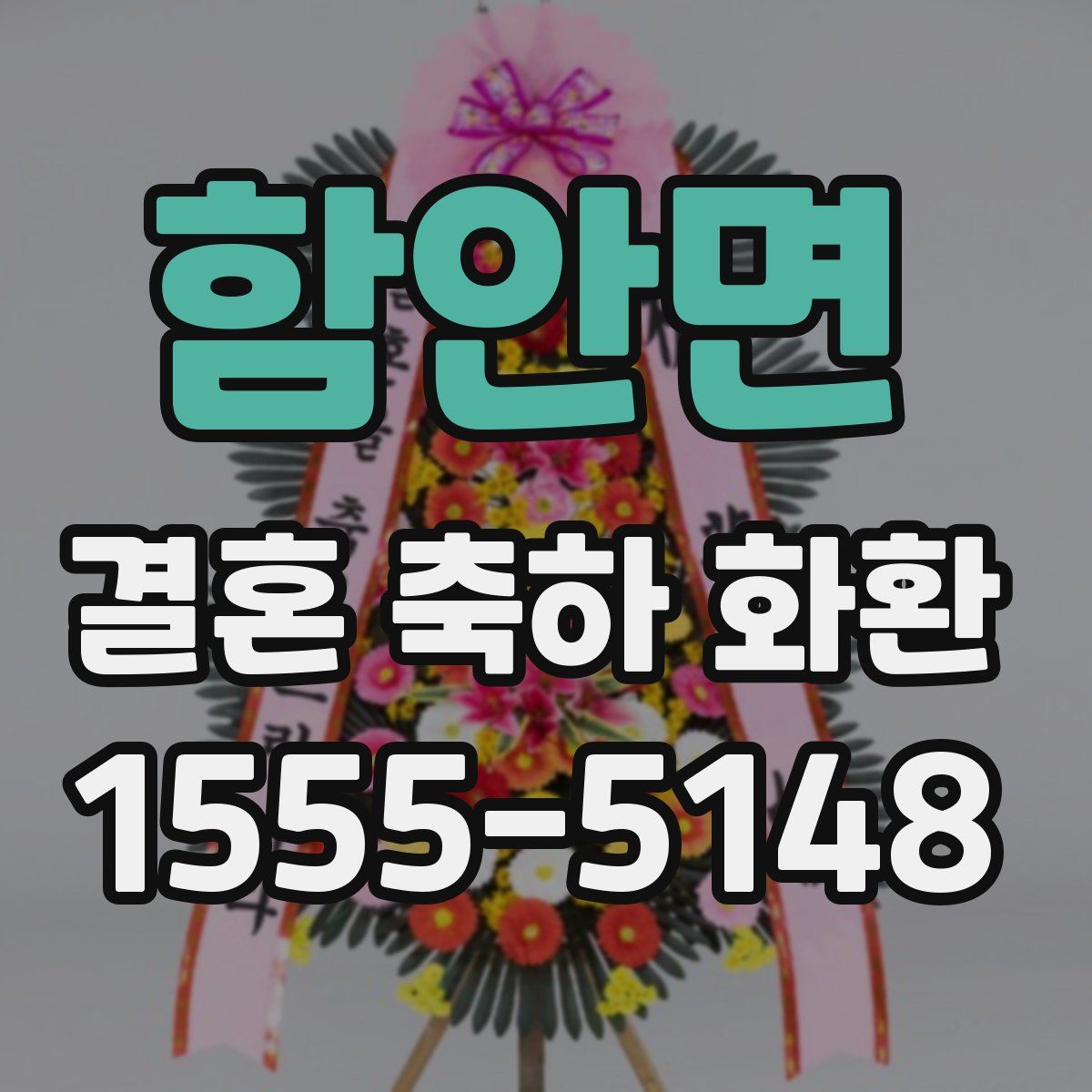 함안면 결혼 축하 화환