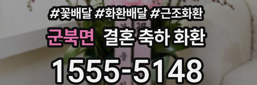 군북면 결혼 축하 화환