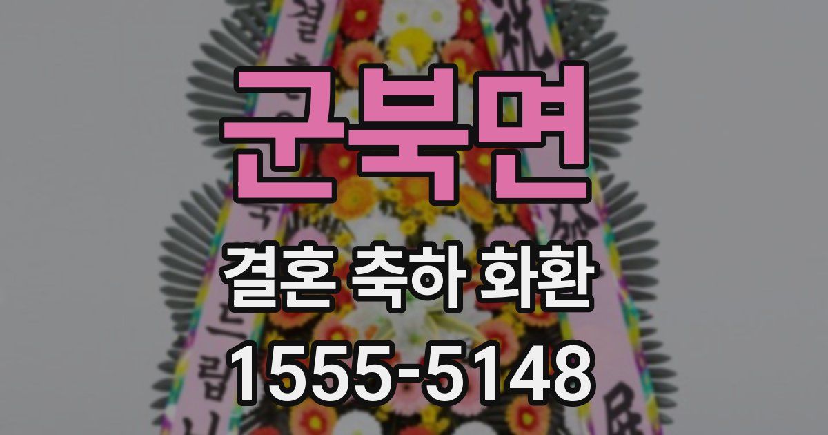군북면 결혼 축하 화환
