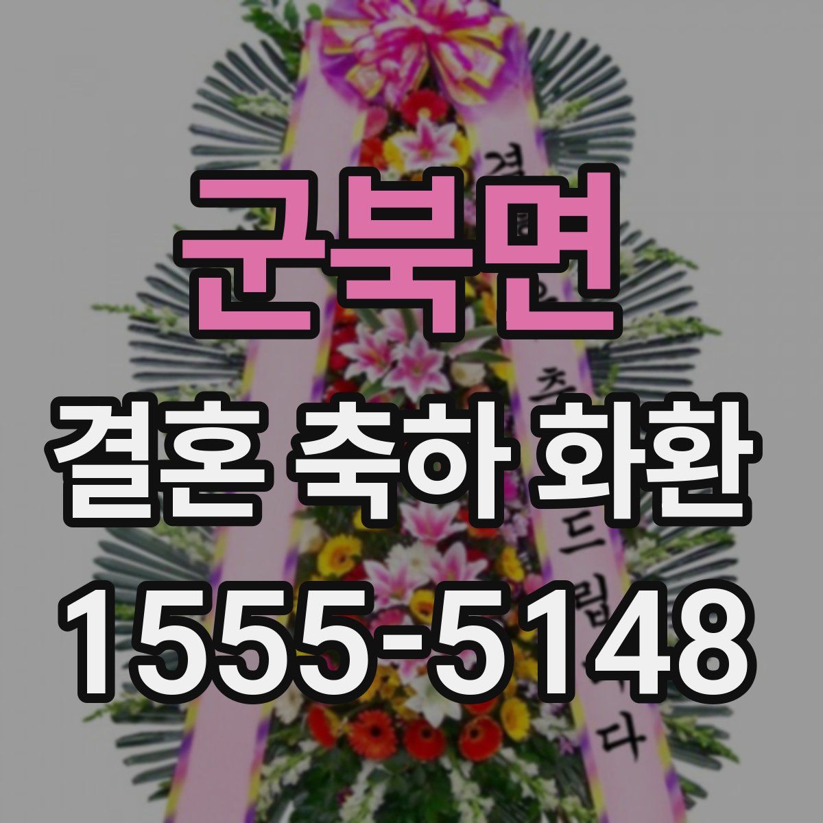 군북면 결혼 축하 화환