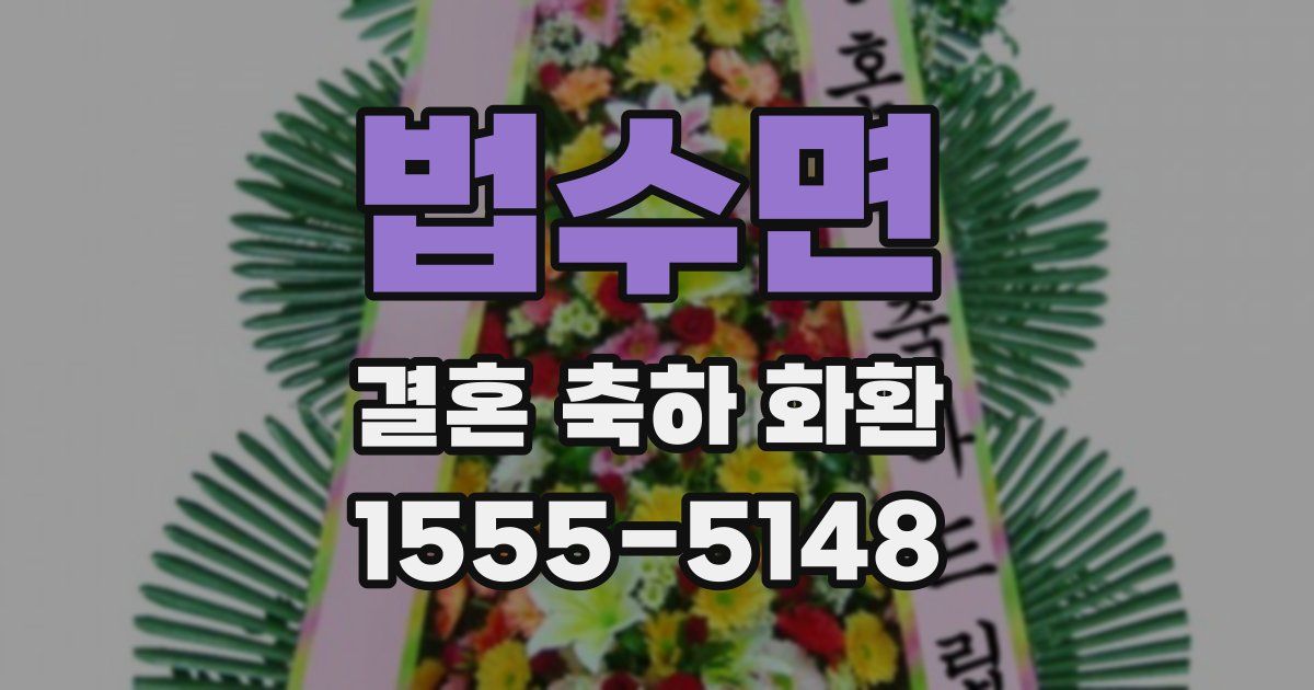 법수면 결혼 축하 화환