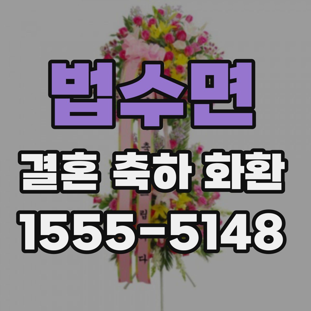 법수면 결혼 축하 화환