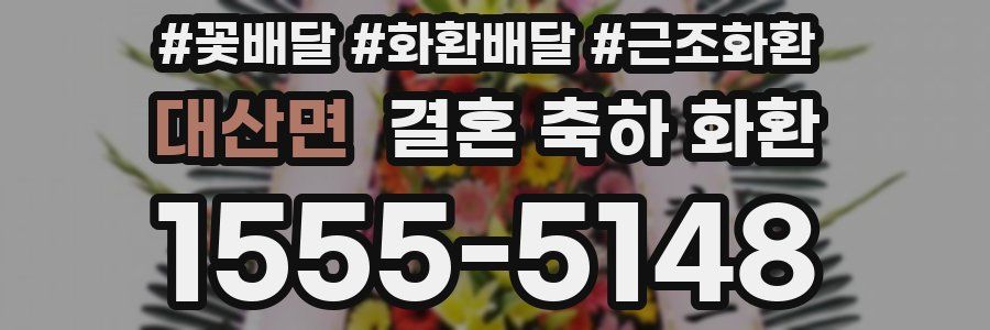대산면 결혼 축하 화환