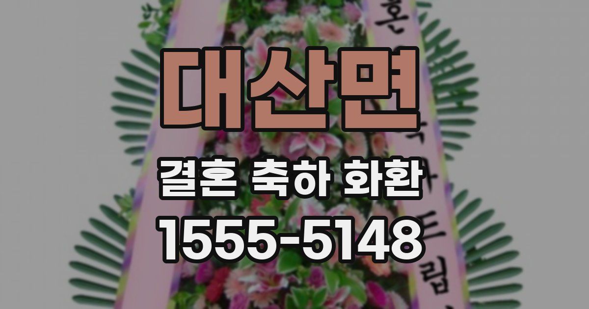 대산면 결혼 축하 화환