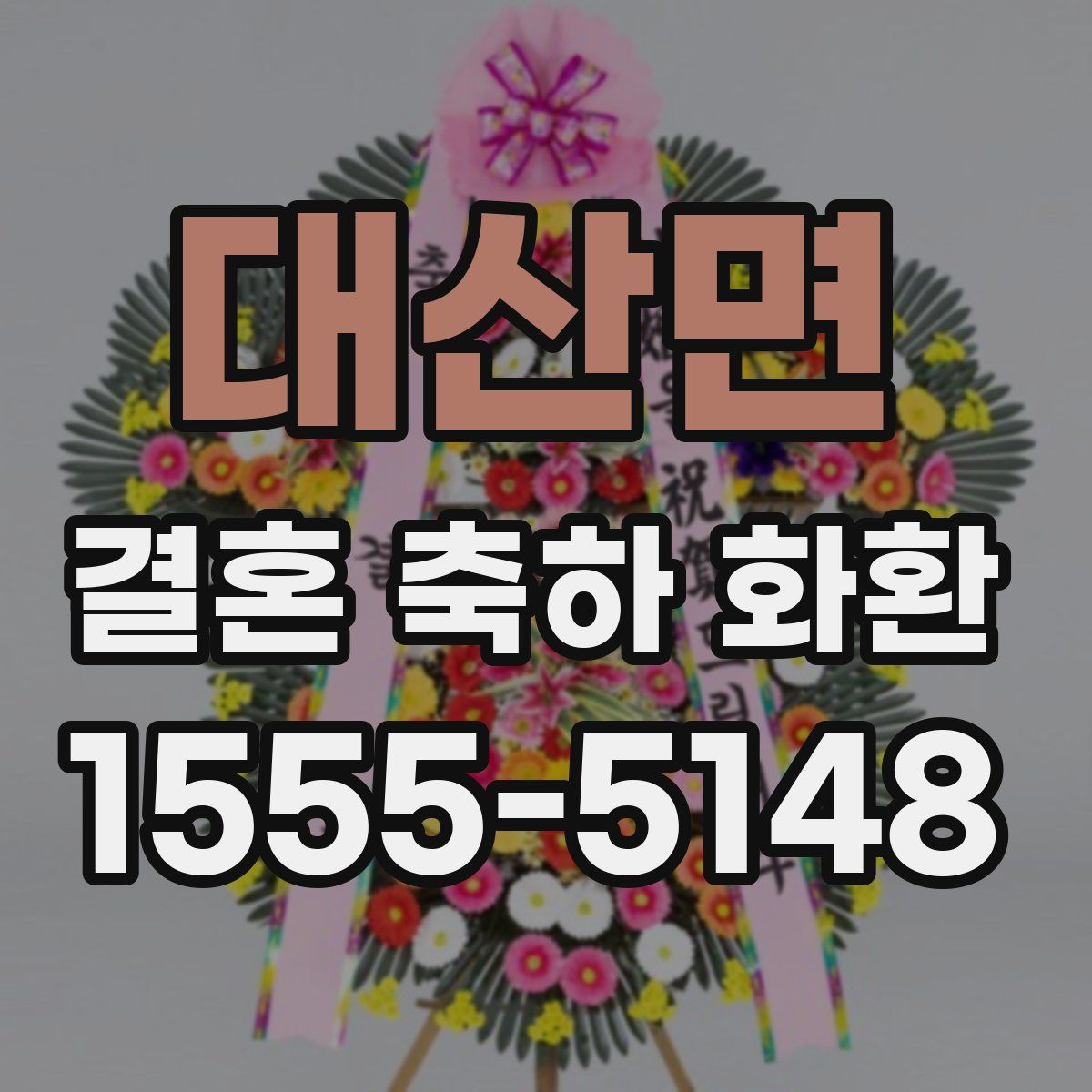 대산면 결혼 축하 화환