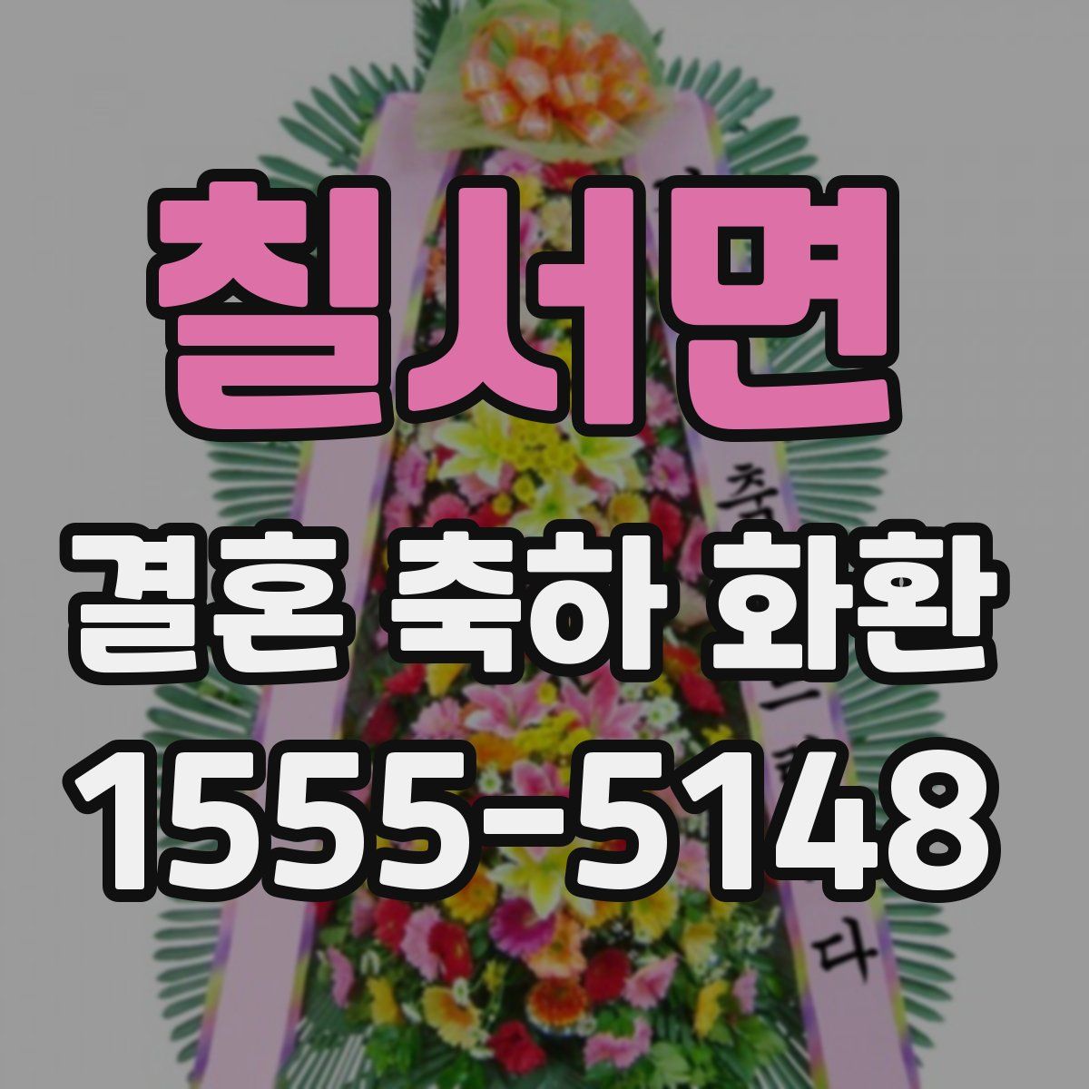칠서면 결혼 축하 화환