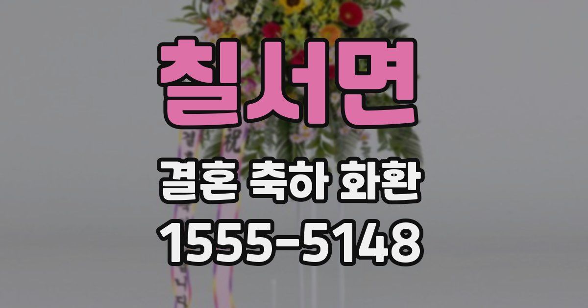 칠서면 결혼 축하 화환