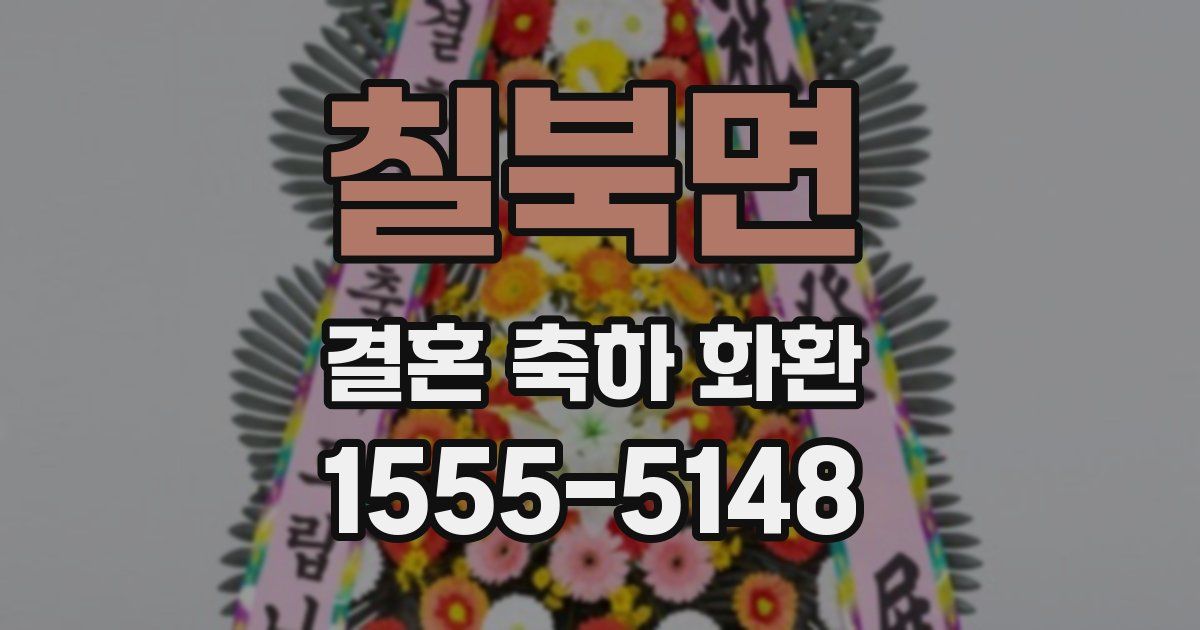 칠북면 결혼 축하 화환