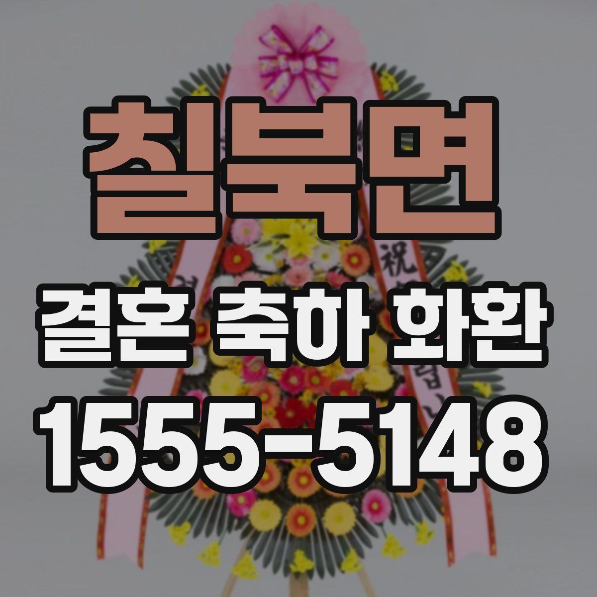 칠북면 결혼 축하 화환