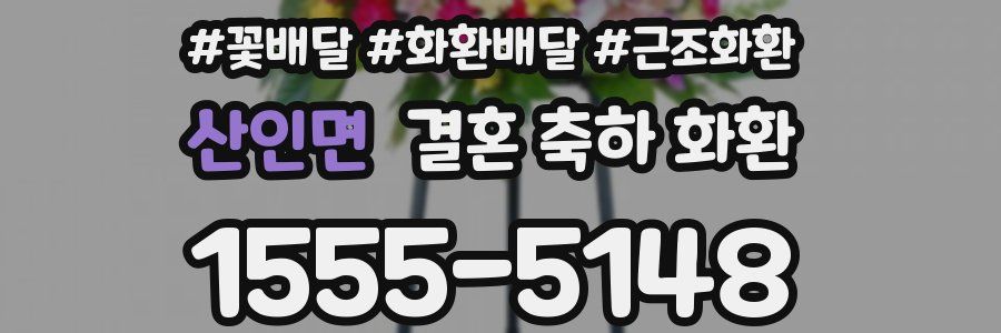 산인면 결혼 축하 화환