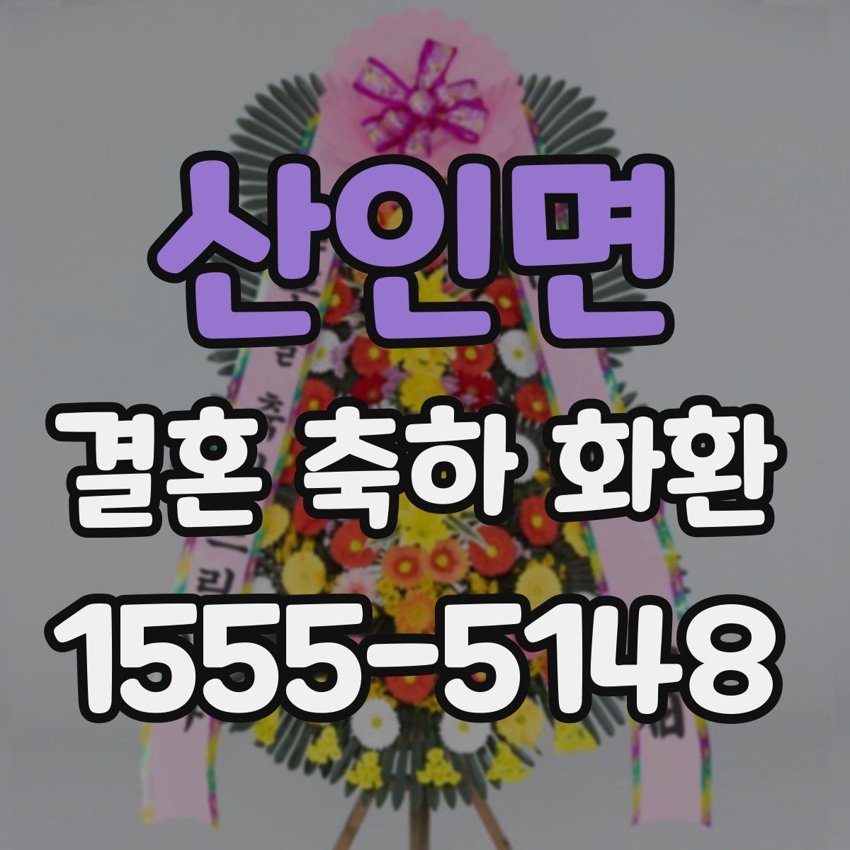 산인면 결혼 축하 화환