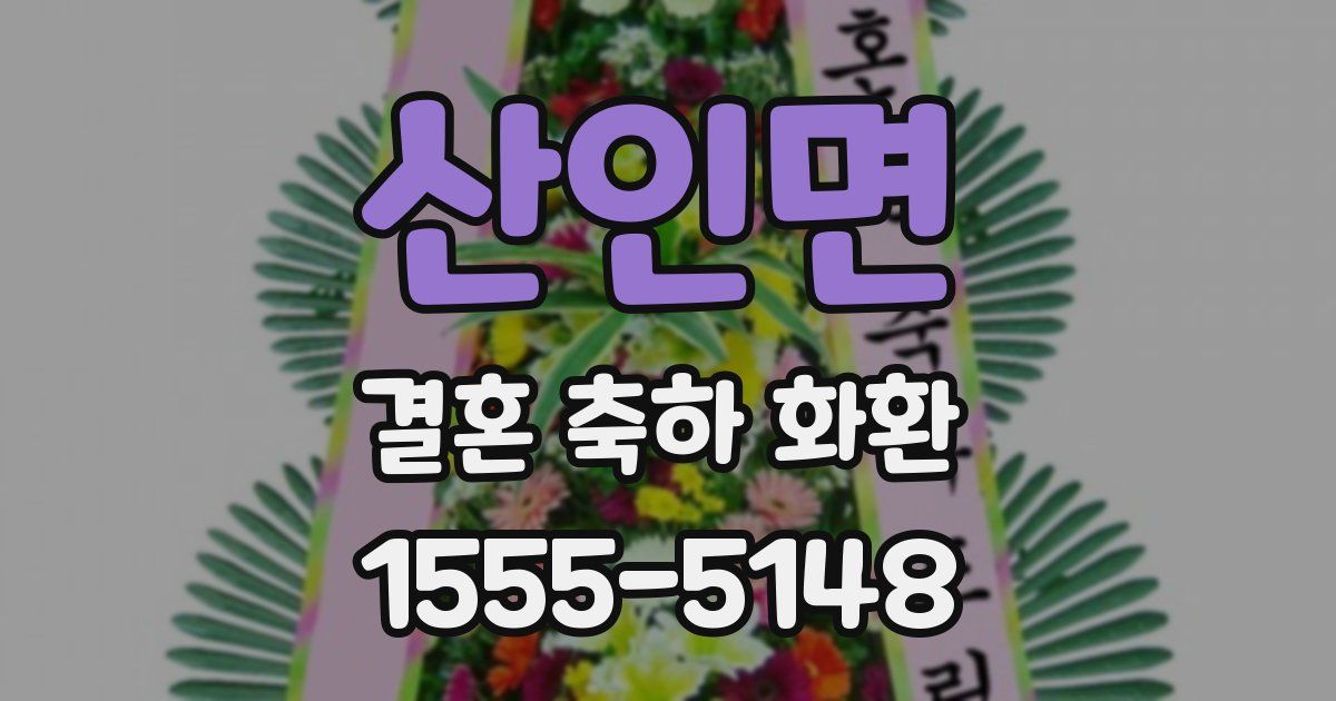 산인면 결혼 축하 화환