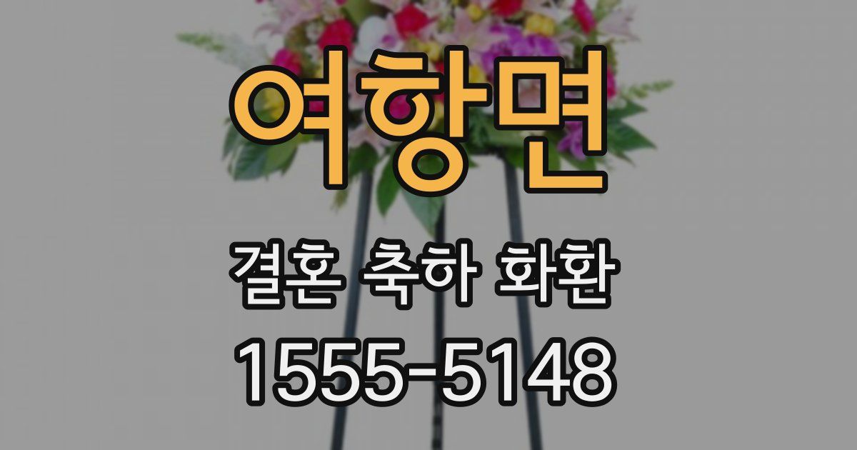 여항면 결혼 축하 화환