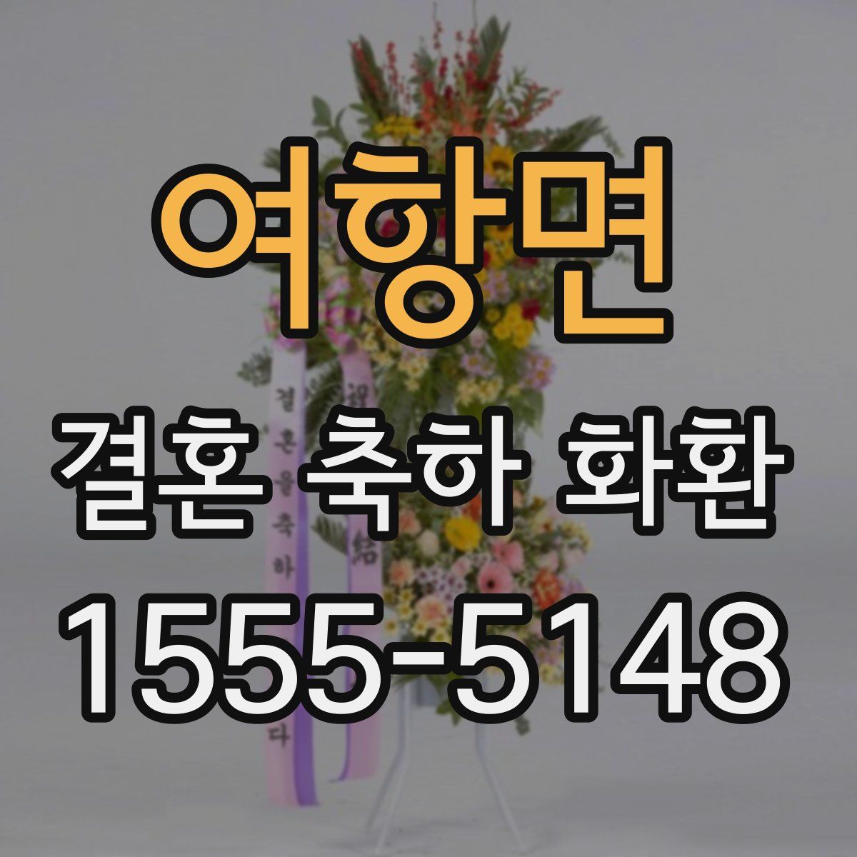 여항면 결혼 축하 화환