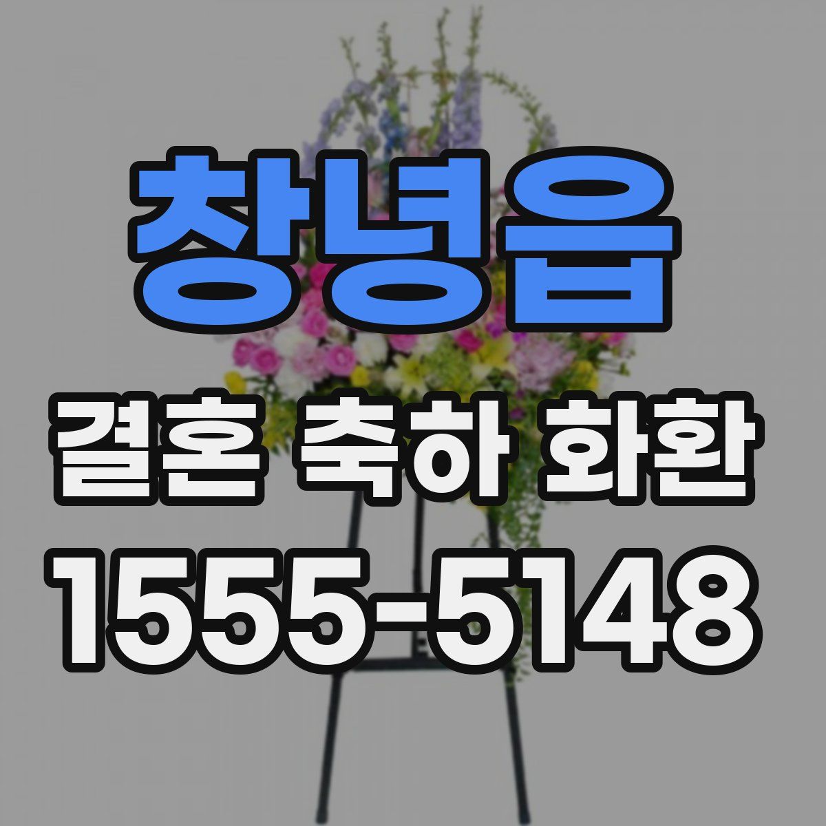 창녕읍 결혼 축하 화환