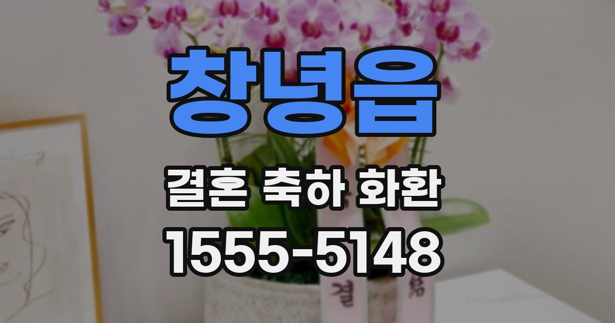 창녕읍 결혼 축하 화환