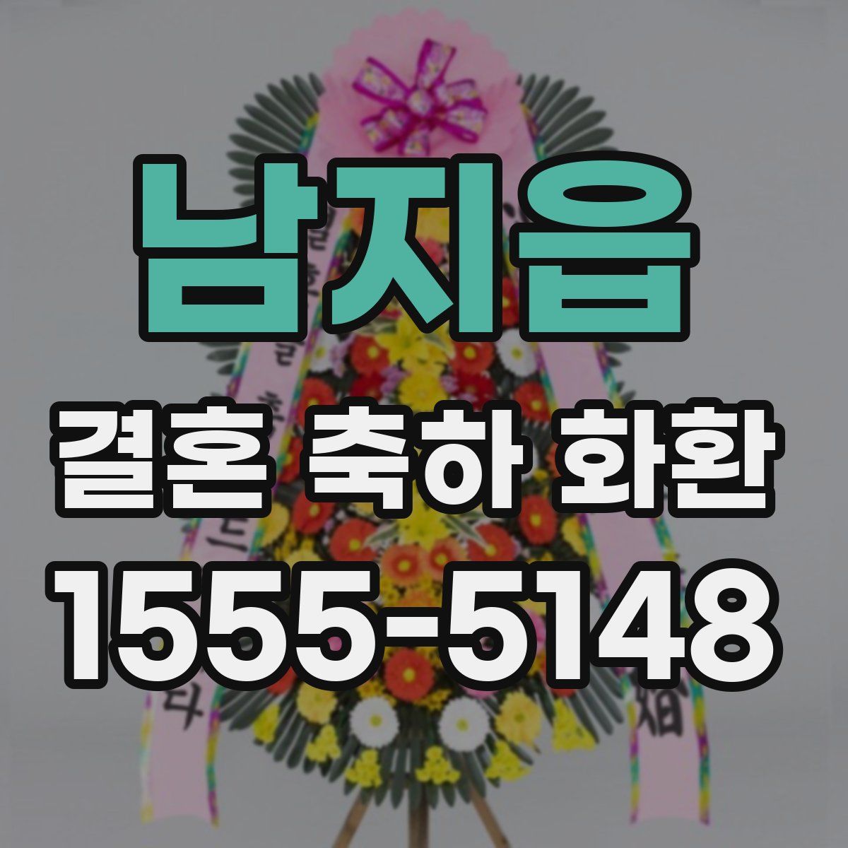 남지읍 결혼 축하 화환