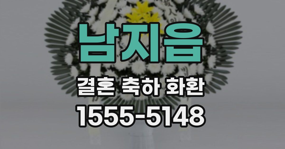 남지읍 결혼 축하 화환