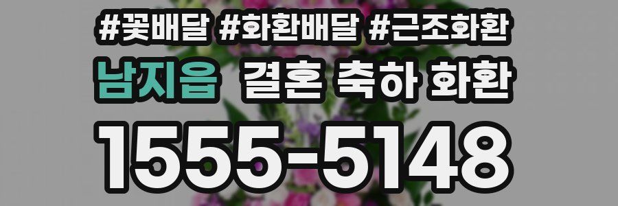 남지읍 결혼 축하 화환