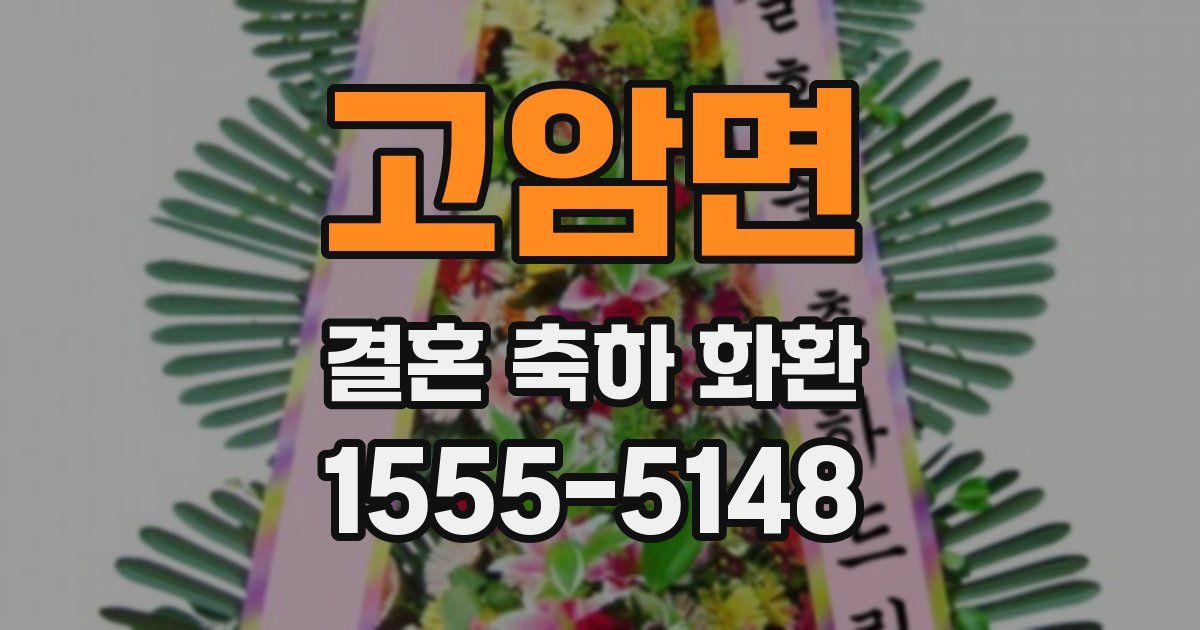 고암면 결혼 축하 화환