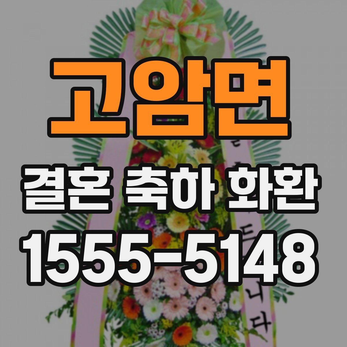 고암면 결혼 축하 화환