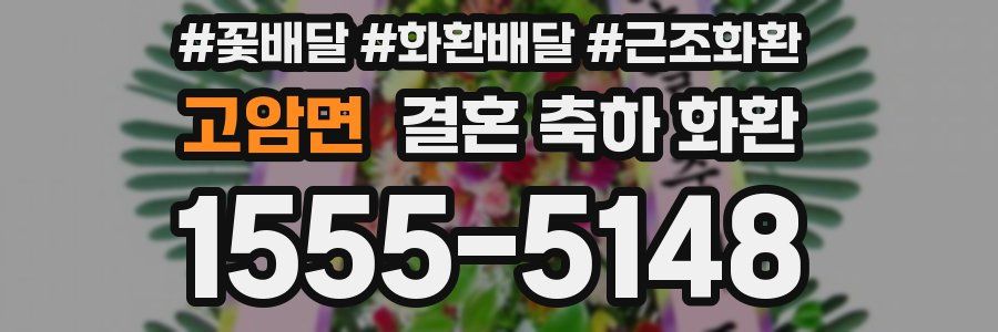 고암면 결혼 축하 화환