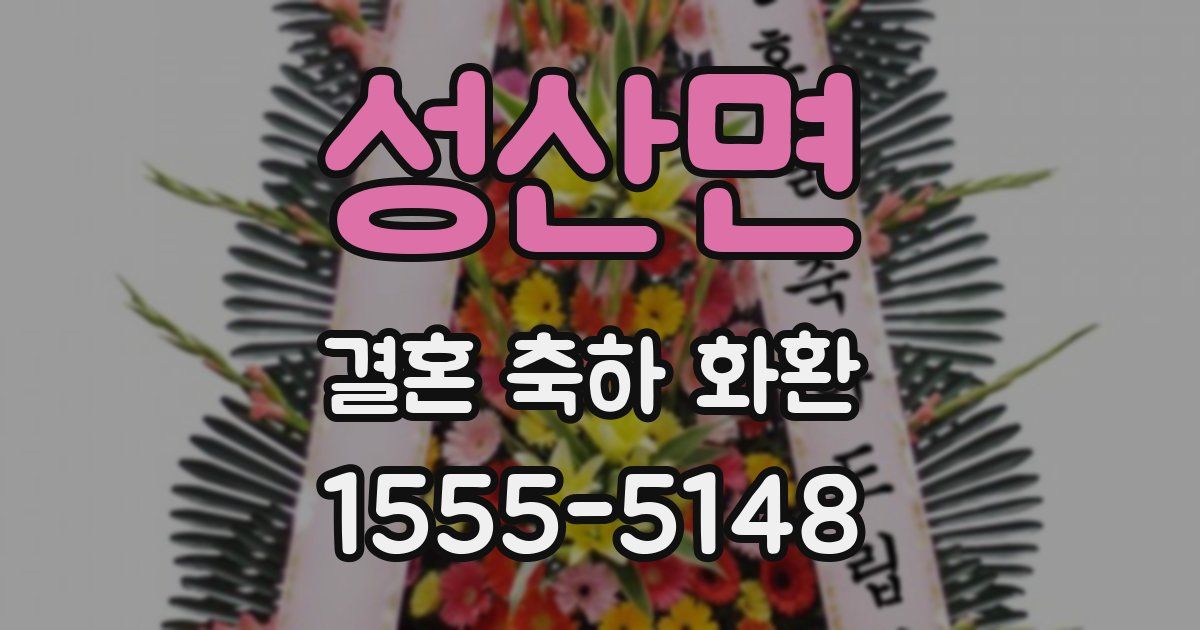 성산면 결혼 축하 화환