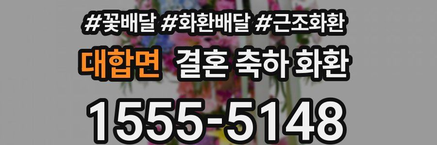 대합면 결혼 축하 화환