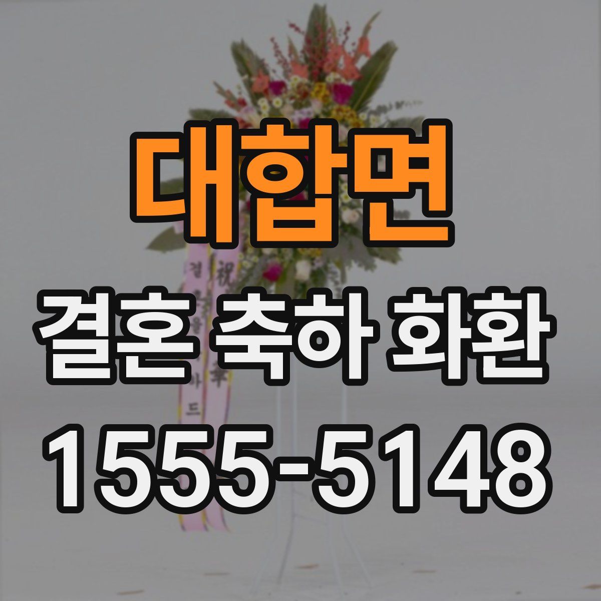 대합면 결혼 축하 화환