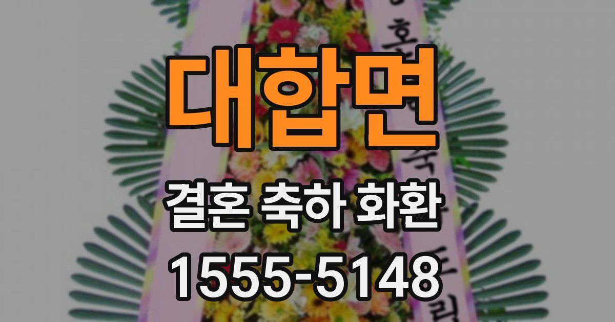대합면 결혼 축하 화환