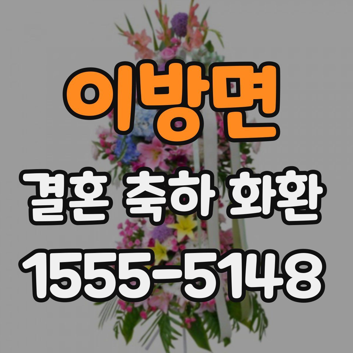이방면 결혼 축하 화환