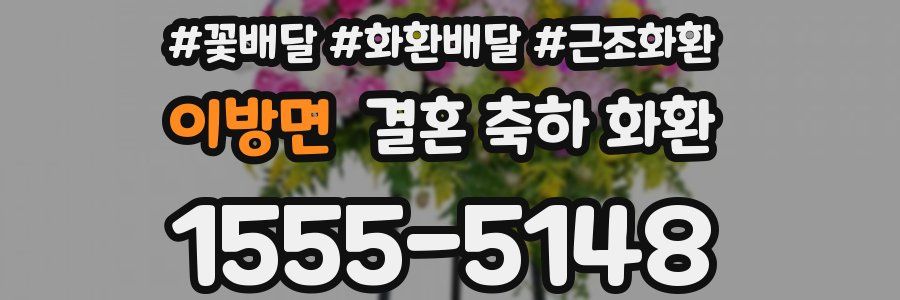 이방면 결혼 축하 화환