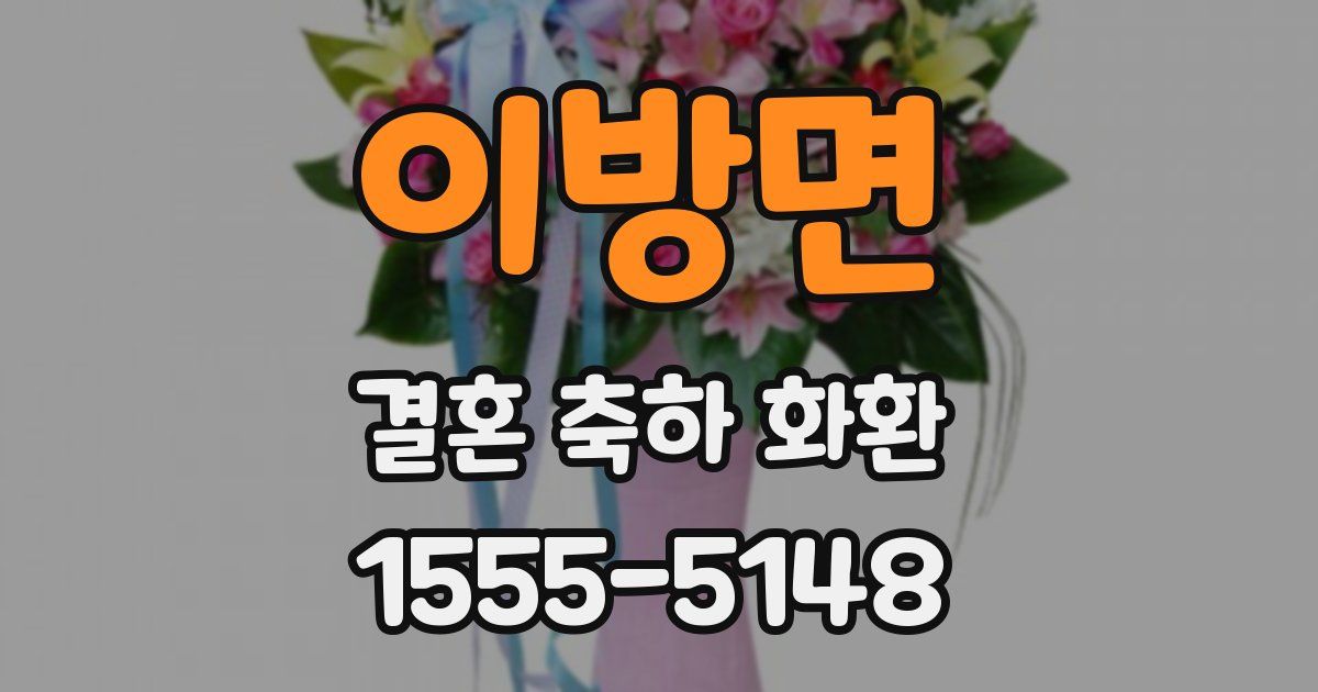 이방면 결혼 축하 화환