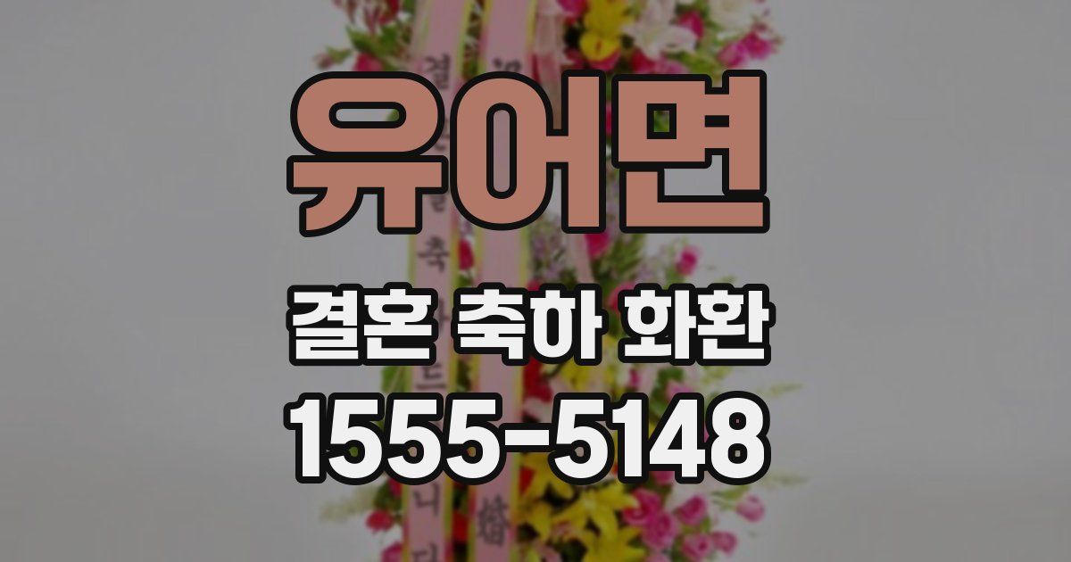 유어면 결혼 축하 화환