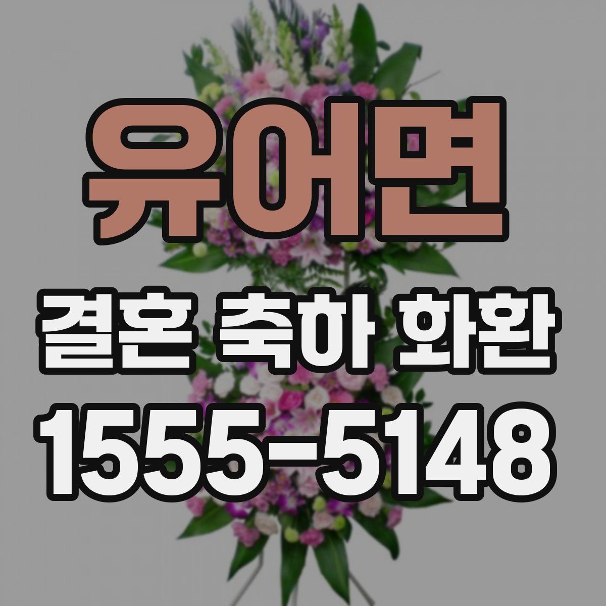 유어면 결혼 축하 화환