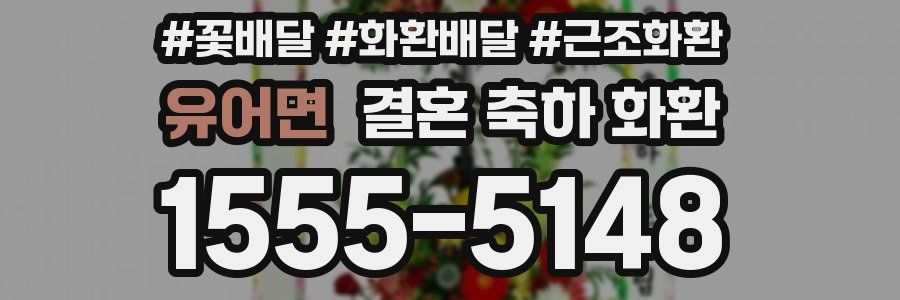 유어면 결혼 축하 화환