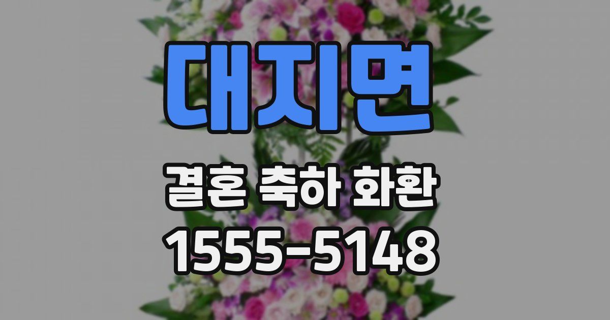 대지면 결혼 축하 화환