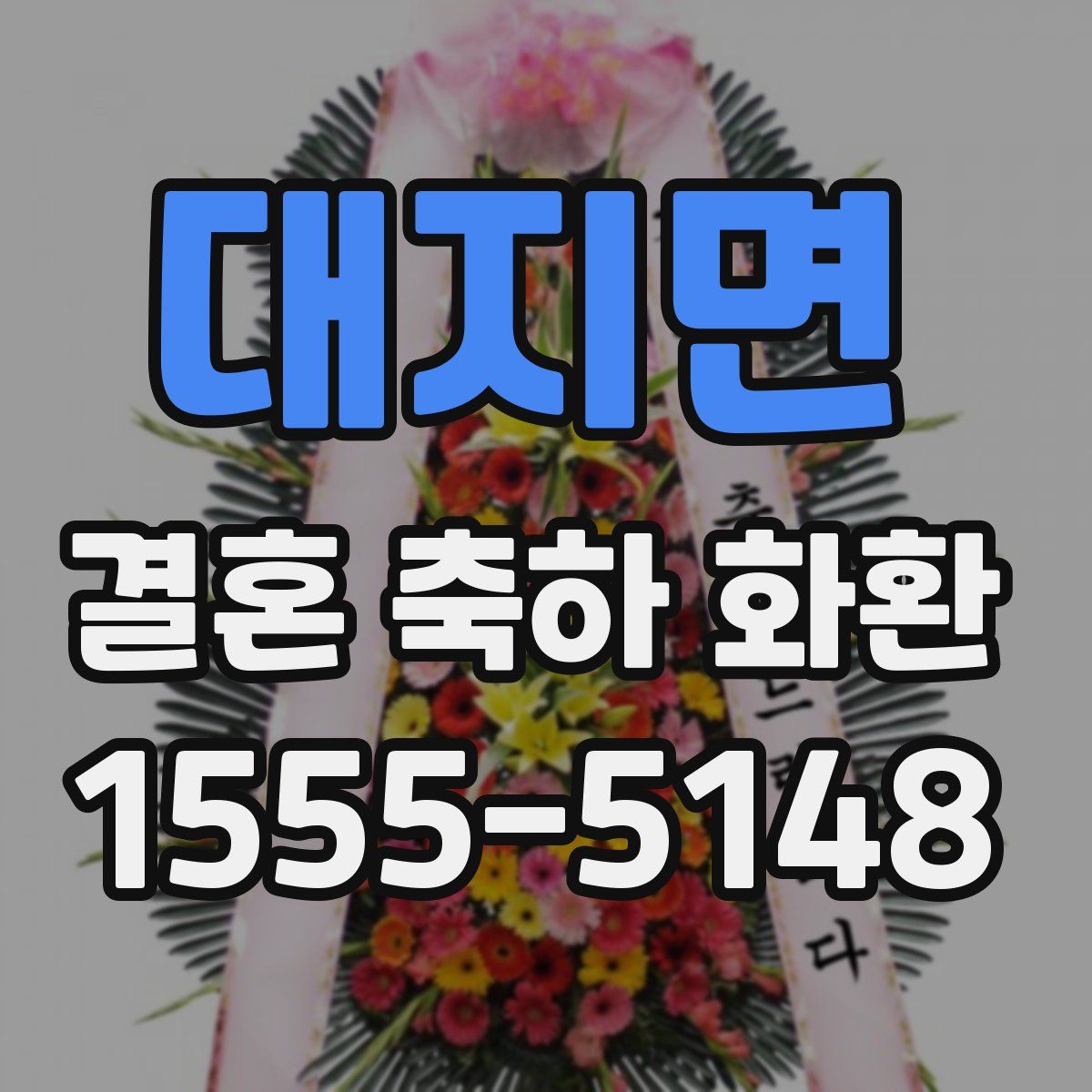 대지면 결혼 축하 화환