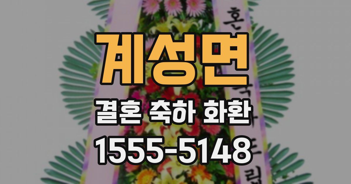 계성면 결혼 축하 화환