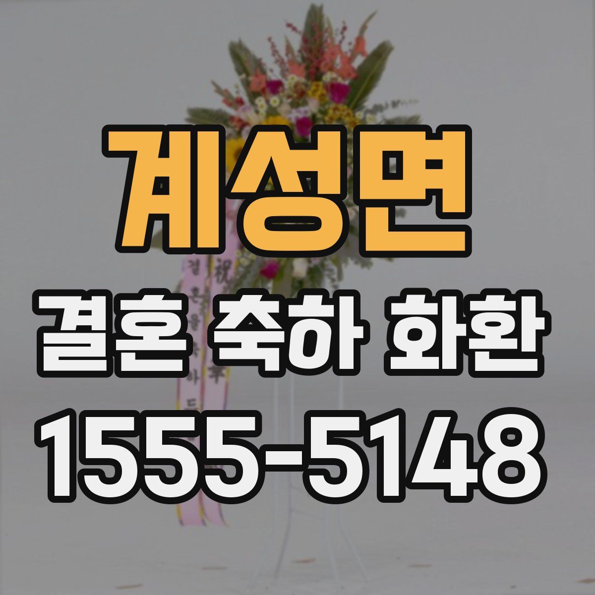 계성면 결혼 축하 화환