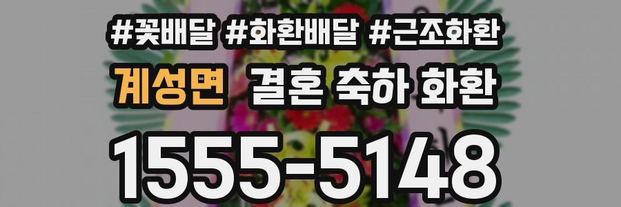 계성면 결혼 축하 화환