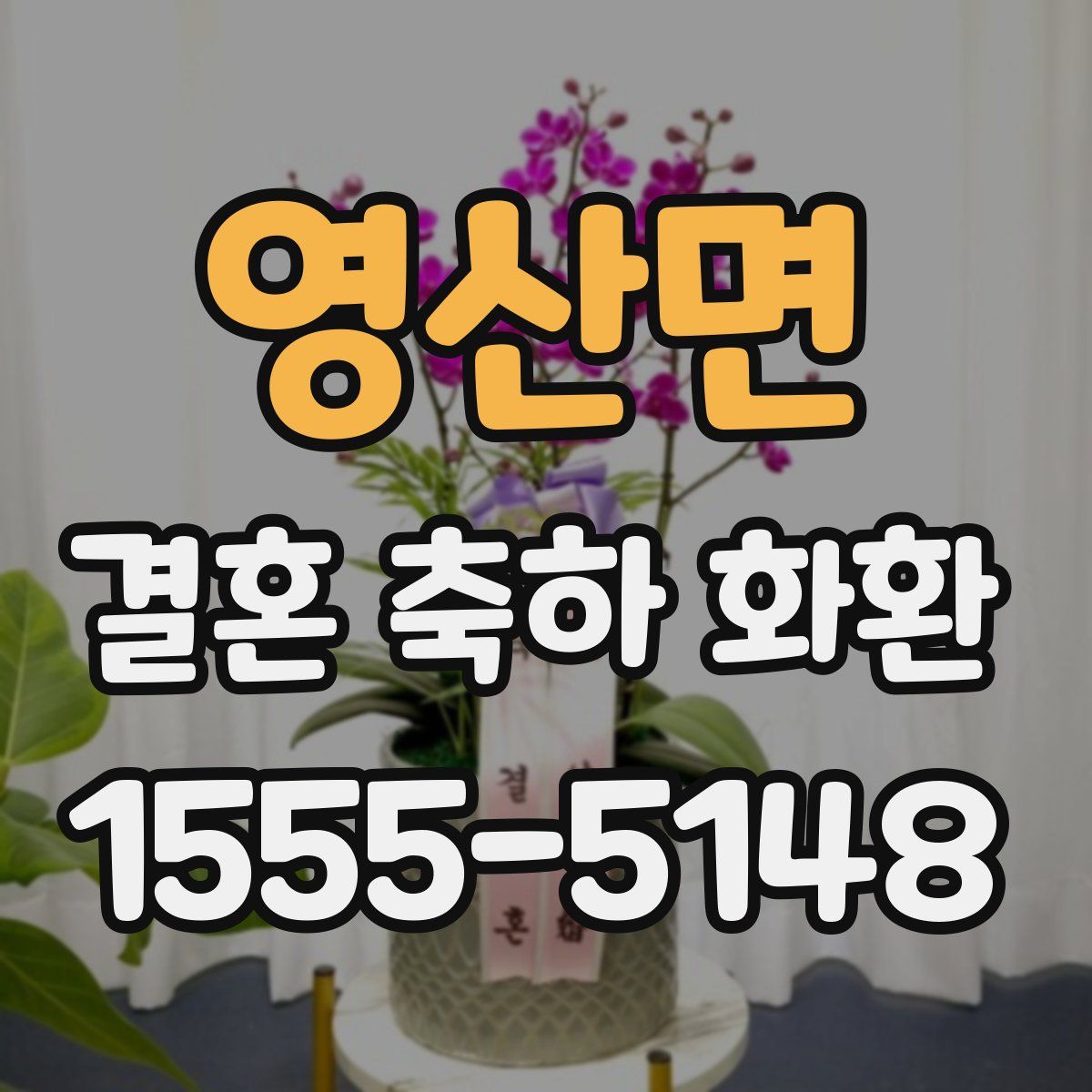 영산면 결혼 축하 화환