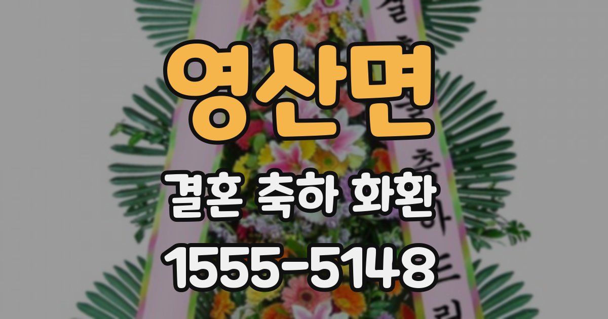 영산면 결혼 축하 화환