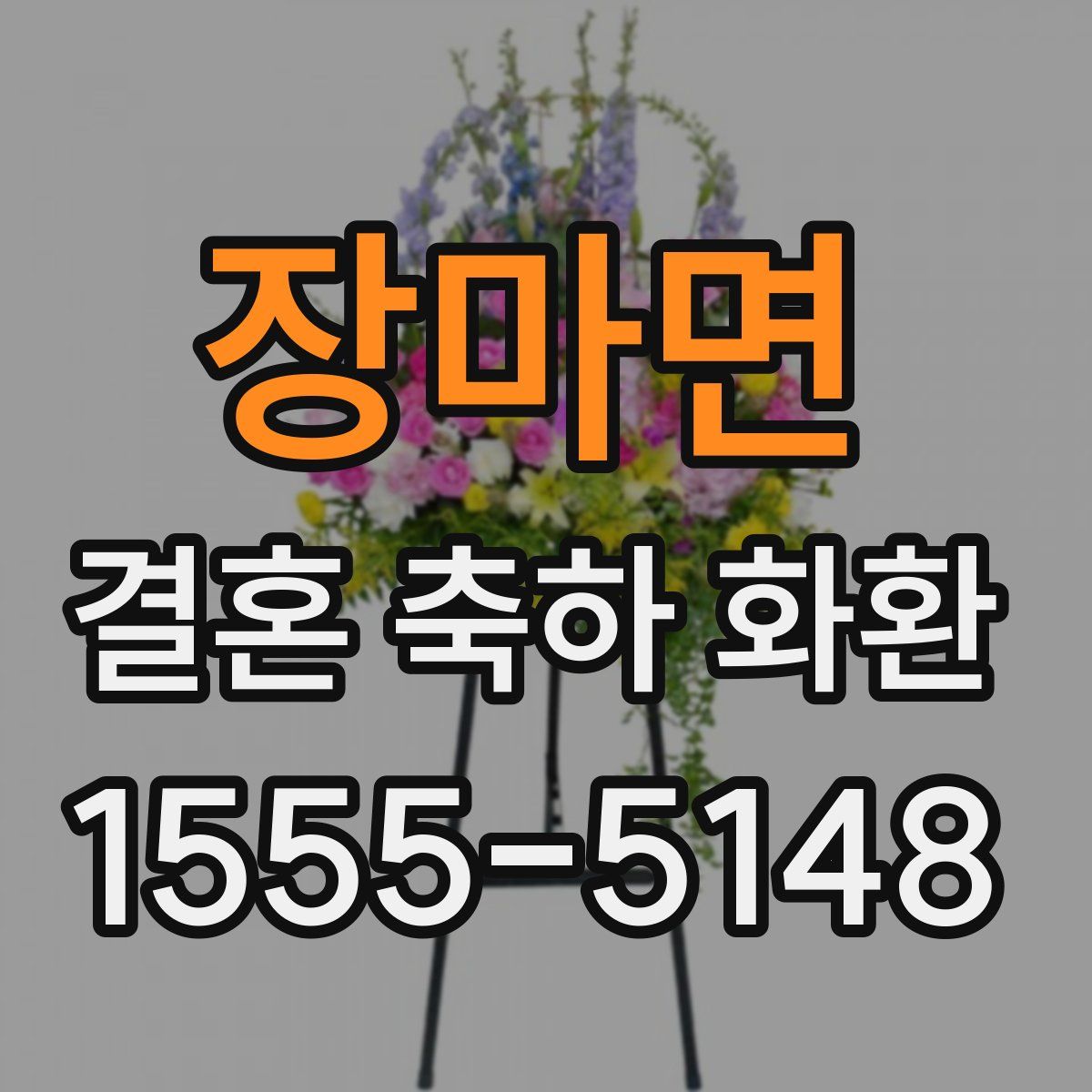 장마면 결혼 축하 화환