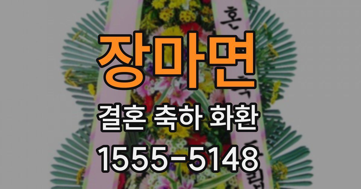 장마면 결혼 축하 화환